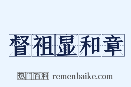 督祖显和章是什么意思的图片